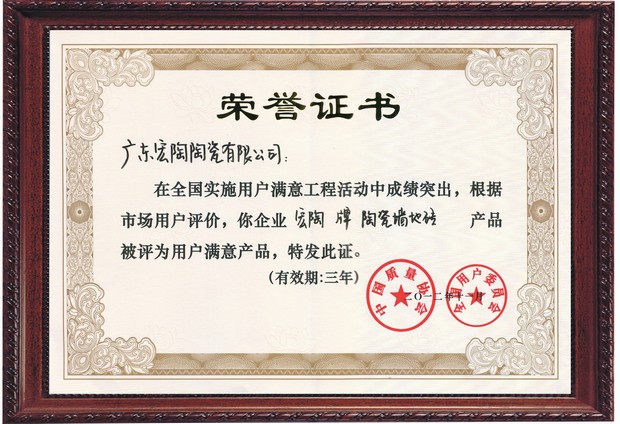 图6、云顶集团陶瓷天下用户知足产品证书