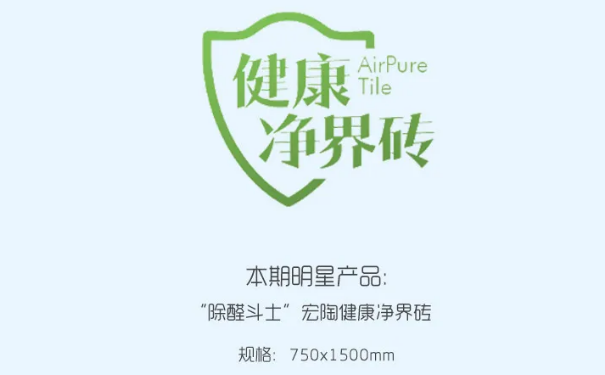 “除醛斗士”云顶集团康健净界地砖和瓷砖图