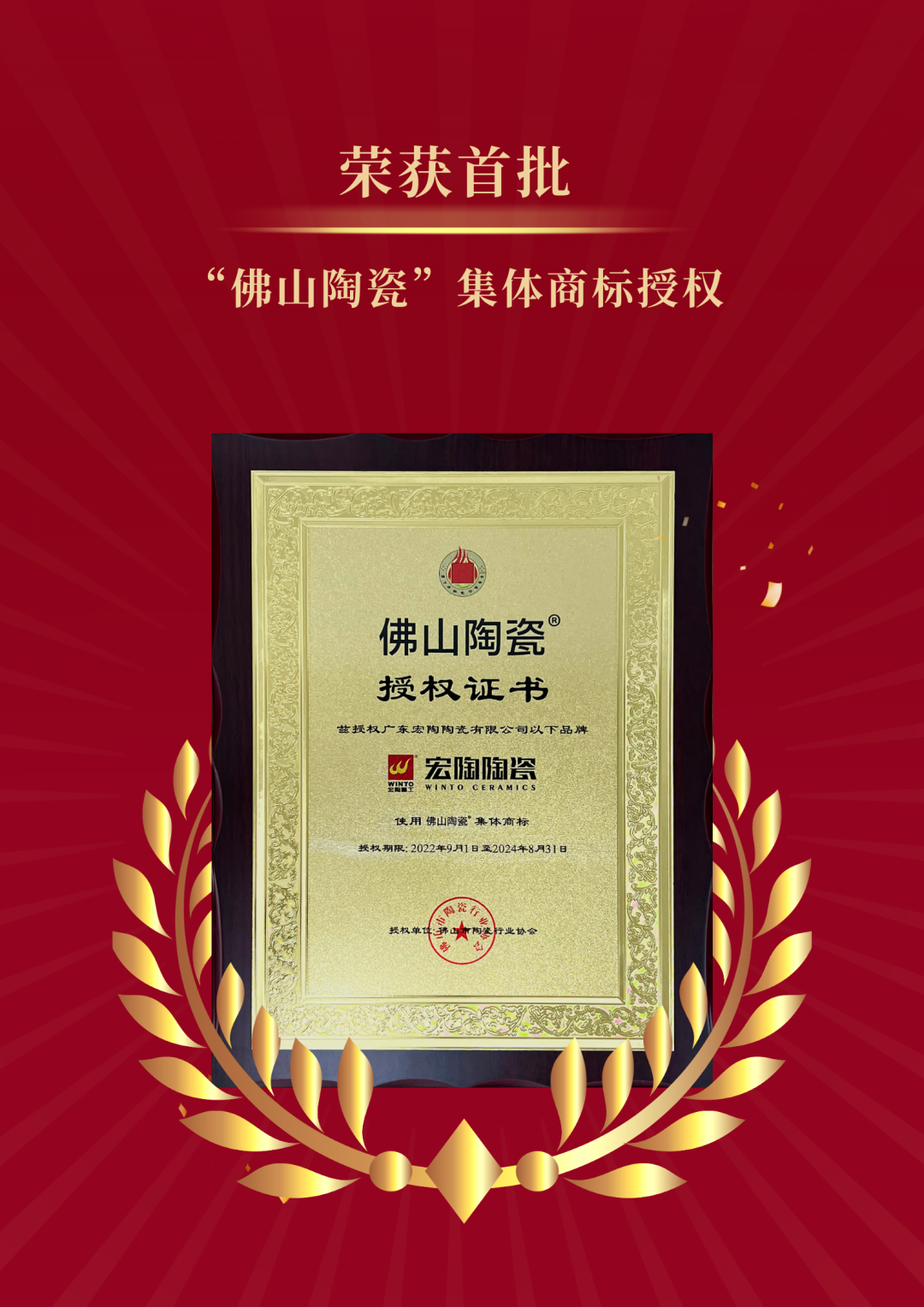 云顶集团陶瓷整体商标授权证书