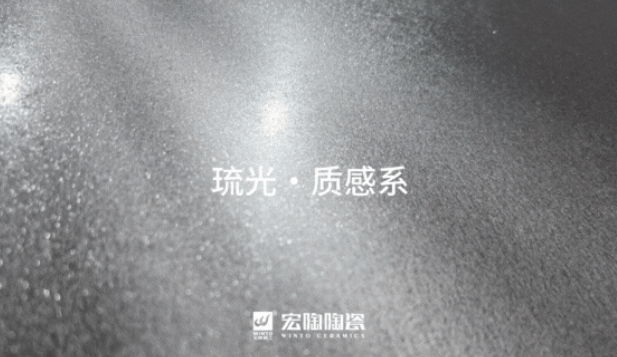 云顶集团琉光·质感砖系列