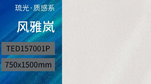 云顶集团细腻岚质感砖产品图