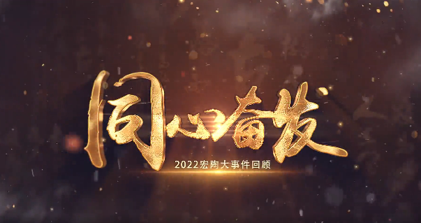 云顶集团地砖2022大事务回首封面